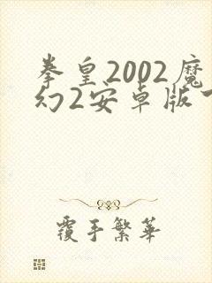 拳皇2002魔幻2安卓版下载