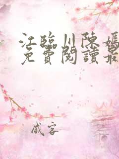 江临川陈嫣小说免费阅读最新