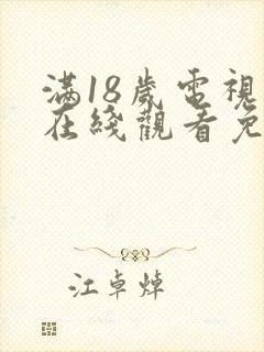 满18岁电视剧在线观看免费