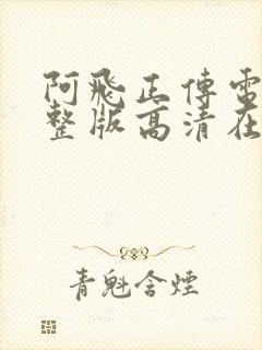 阿飞正传电影完整版高清在线观看