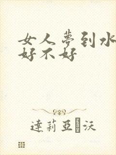 女人梦到水牛追好不好