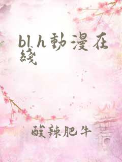 bl h动漫在线