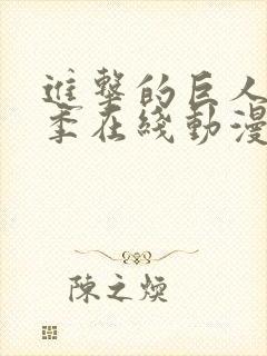 进击的巨人第5季在线动漫