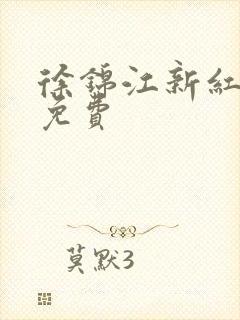 徐锦江新红楼梦免费