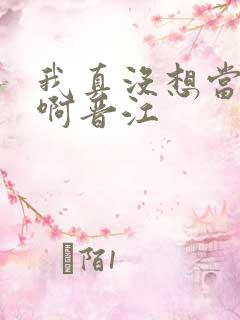 我真没想当反派啊晋江