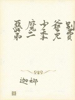 恶魔少爷别吻我第二季免费看