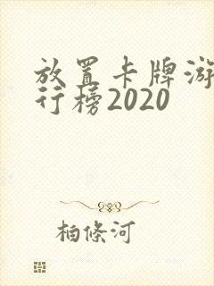 放置卡牌游戏排行榜2020