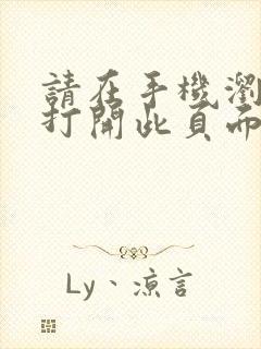 请在手机浏览器打开此页面