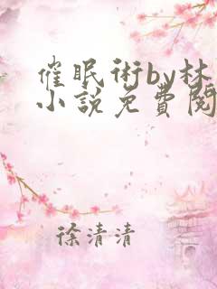 催眠术by林一小说免费阅读