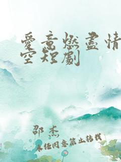 爱意燃尽情深成空短剧