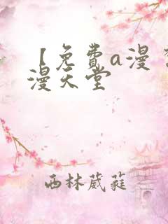 【免费a漫 禁漫天堂