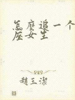 怎么追一个狮子座女生