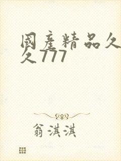 国产精品久久久久777