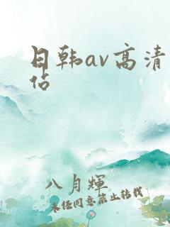 日韩av高清网站