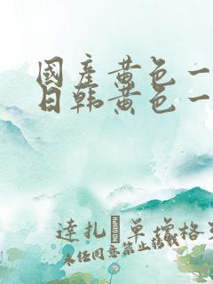 国产黄色一级片日韩黄色一级片