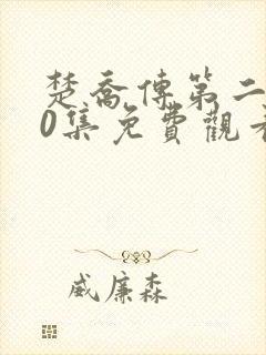 楚乔传第二部80集免费观看