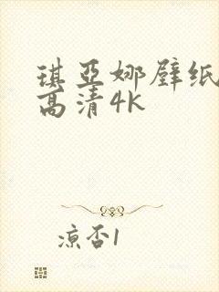 琪亚娜壁纸全屏高清4k