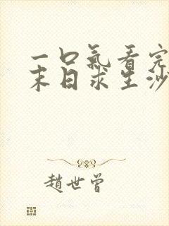 一口气看完丧尸末日求生沙雕动画