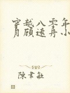 穿越八零年沈明月顾远舟小说