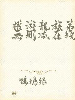 权游龙族第一季无删减在线