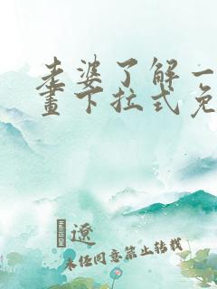 老婆了解一下漫画下拉式免费观看