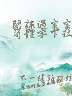 间谍过家家漫画简体字下拉版免费观看