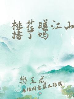 桃花映江山已经播了吗