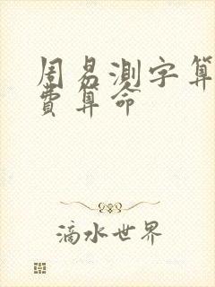 周易测字算命免费算命