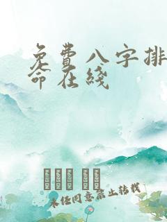 免费八字排盘算命在线