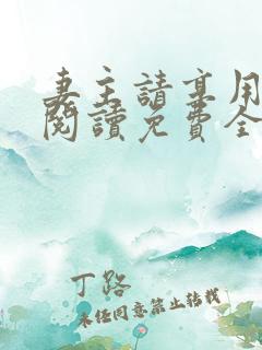 妻主请享用漫画阅读免费全章