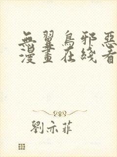 无翼鸟邪恶少女漫画在线看