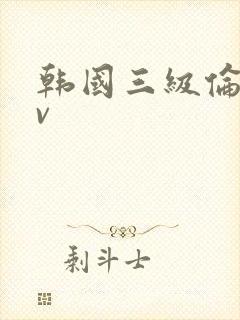 韩国三级伦理av