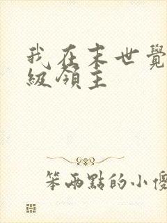 我在末世觉醒超级领主