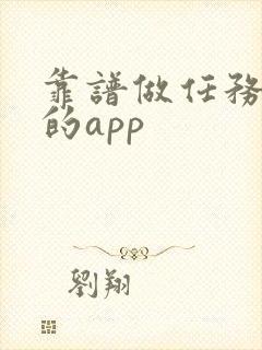 靠谱做任务赚钱的app