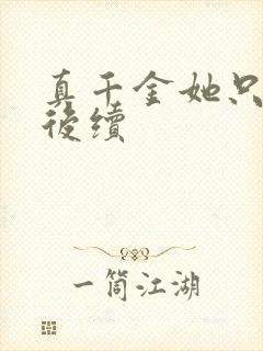 真千金她只谋权后续