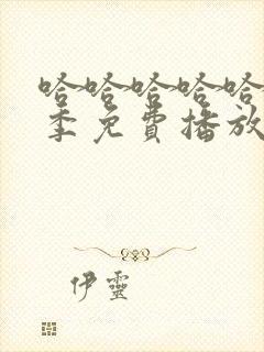 哈哈哈哈哈第3季免费播放