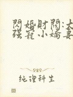 闪婚财阀:大叔强宠小娇妻小说完整版