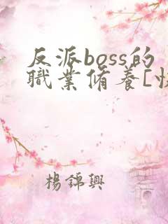 反派boss的职业修养[快穿]