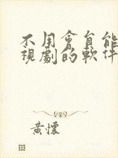 不用会员能看电视剧的软件