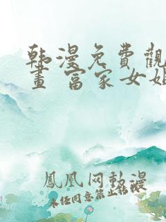 韩漫免费观看漫画 富家女姐姐