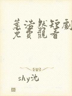 叶浩然短剧大全免费观看