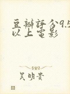 豆瓣评分9.5以上电影