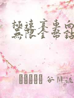 极速赛车向前冲无限金币钻石版下载