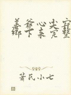 姜爷心尖宠她从乡下来完整小说