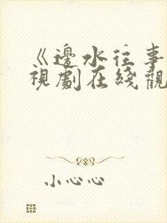 《边水往事》电视剧在线观看免费