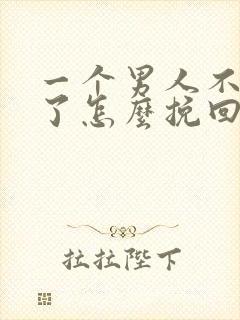 一个男人不爱你了怎么挽回