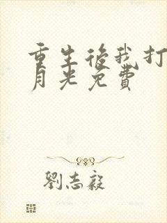 重生后我打脸白月光免费