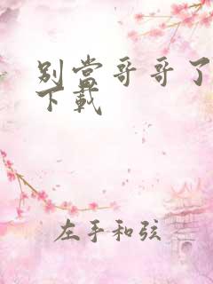 别当哥哥了漫画下载