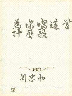 为你唱这首歌是什么歌