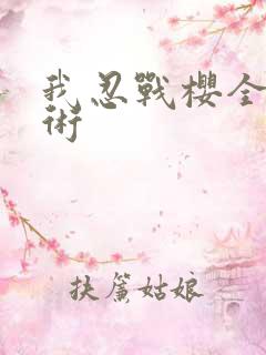 我忍战樱全靠技术